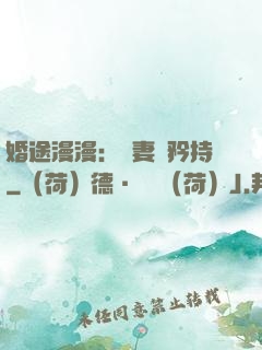 婚途漫漫：寵妻請矜持